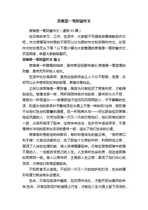 苦难是一笔财富作文
