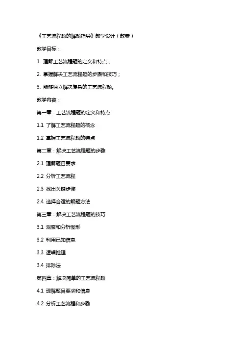 《工艺流程题的解题指导》教学设计(教案)