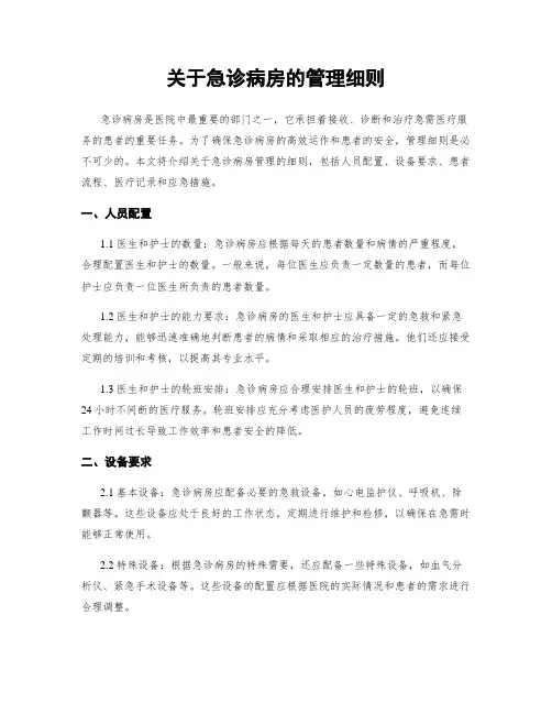 关于急诊病房的管理细则
