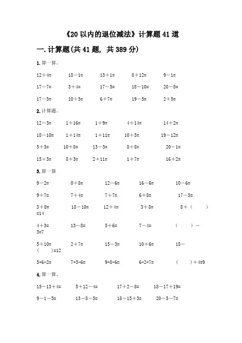《20以内的退位减法》计算题41道带答案【最新】