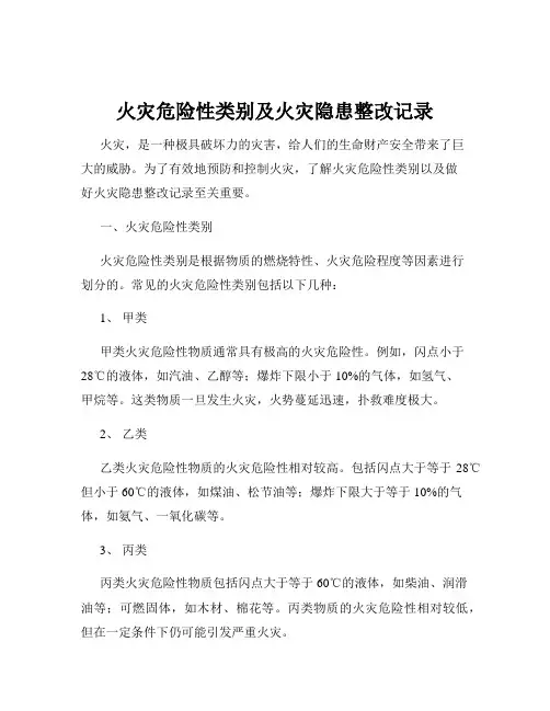 火灾危险性类别及火灾隐患整改记录