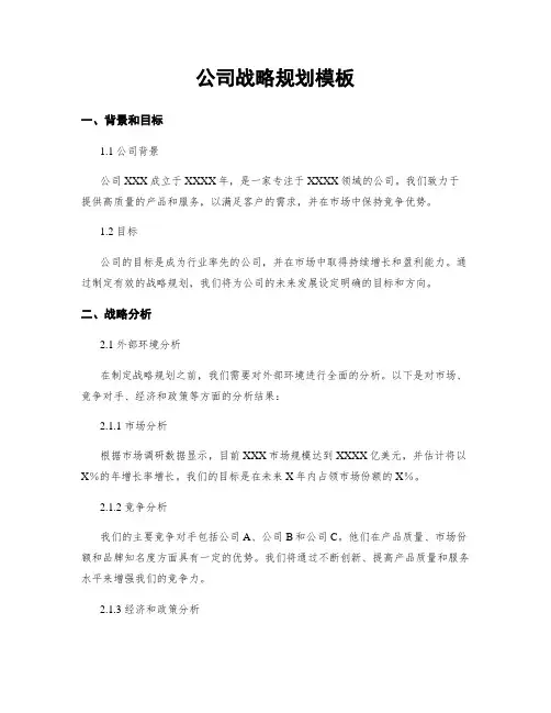 公司战略规划模板