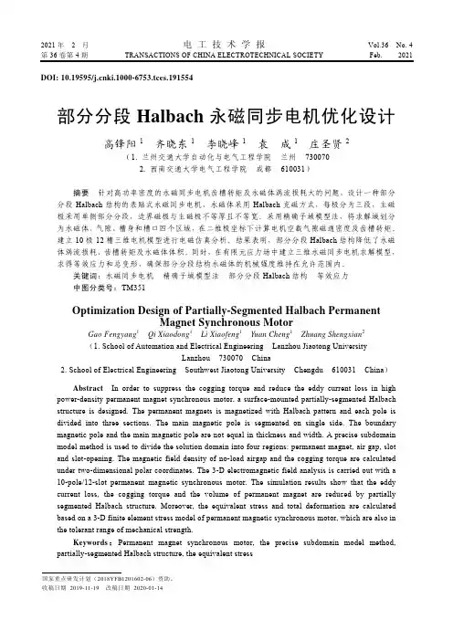 部分分段Halbach永磁同步电机优化设计