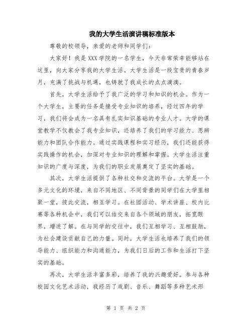 我的大学生活演讲稿标准版本