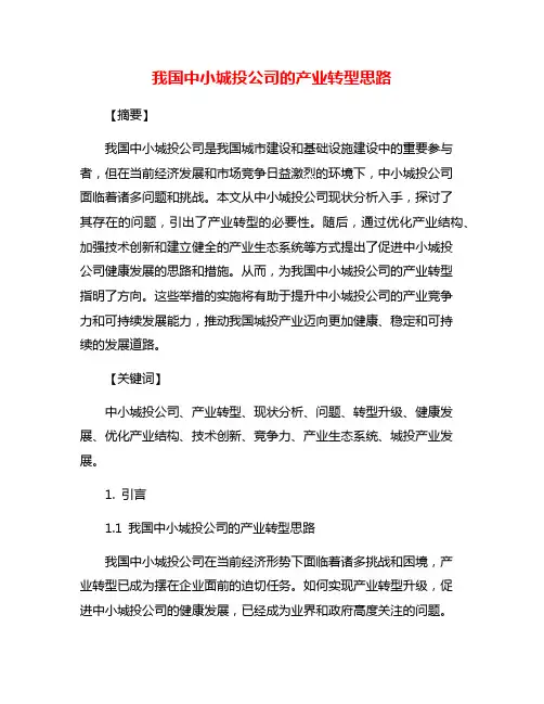 我国中小城投公司的产业转型思路