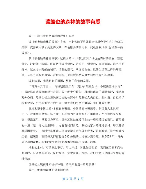 读维也纳森林的故事有感
