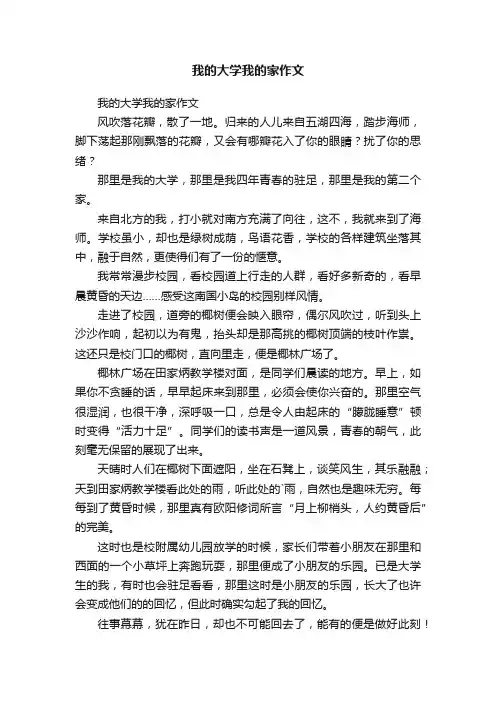 我的大学我的家作文