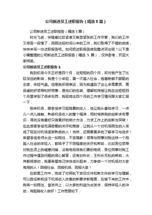 公司新进员工述职报告（精选5篇）