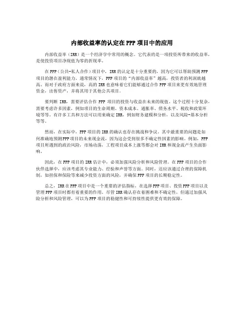 内部收益率的认定在PPP项目中的应用