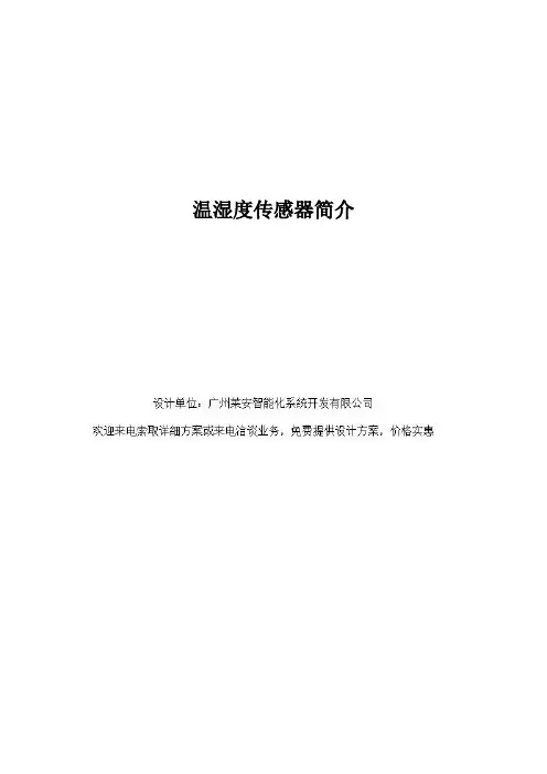 温湿度传感器简介
