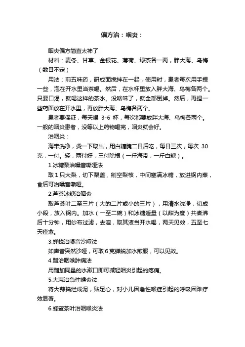 偏方治：咽炎：