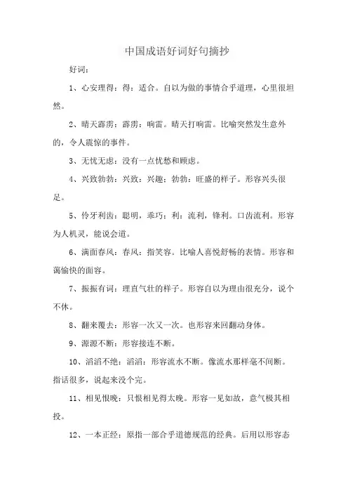 中国成语好词好句摘抄