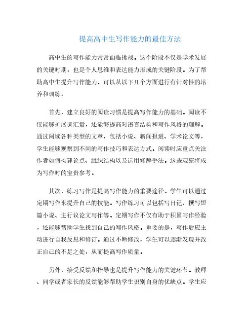 提高高中生写作能力的最佳方法