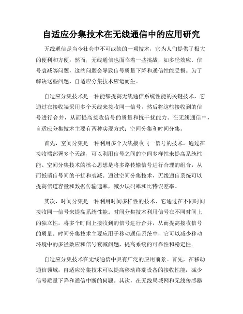 自适应分集技术在无线通信中的应用研究