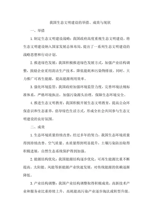 我国生态文明建设的举措、成效与现状