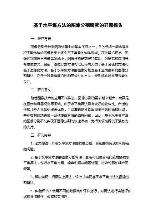 基于水平集方法的图像分割研究的开题报告