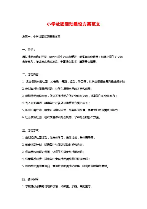小学社团活动建设方案范文