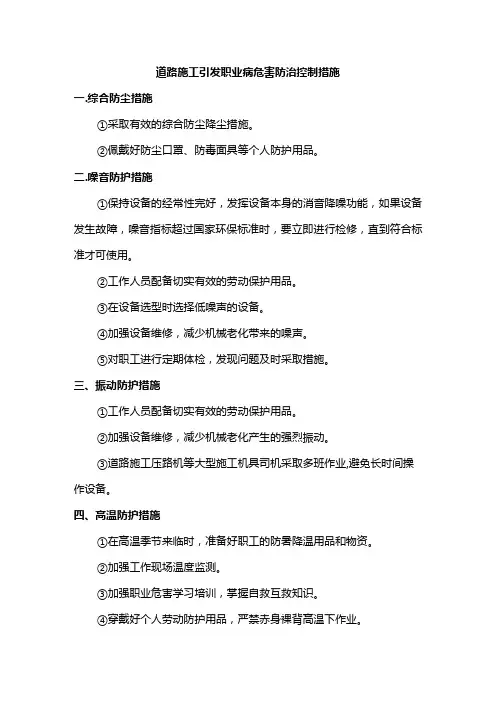 道路施工引发职业病危害防治控制措施