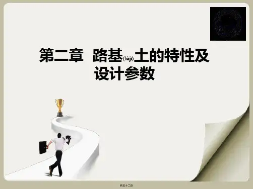 第二章路基土