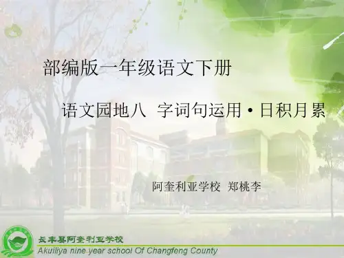 部编版一年级下册语文《字词句运用 日积月累》(51)