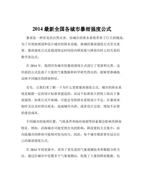 2014最新全国各城市暴雨强度公式