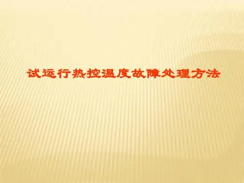 热控温度故障处理