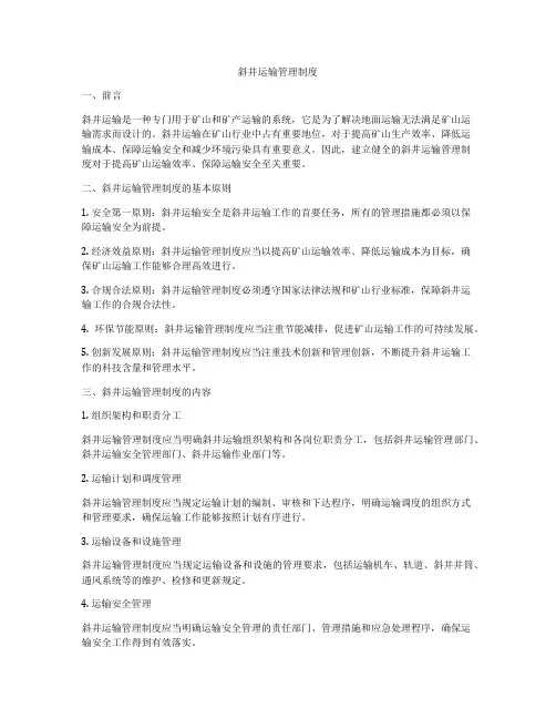 斜井运输管理制度