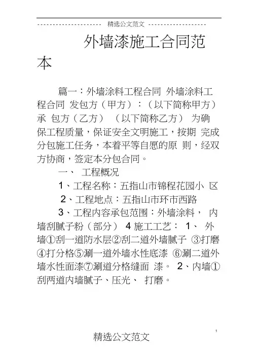 (完整)外墙漆施工合同范本