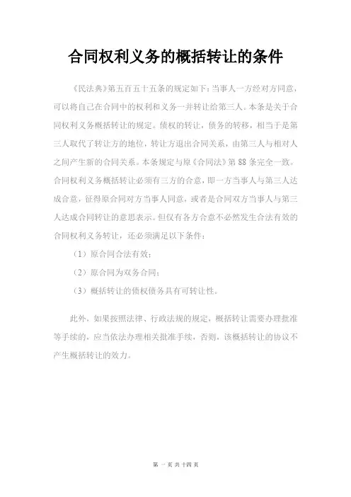合同权利义务的概括转让的条件