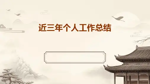 近三年个人工作总结PPT