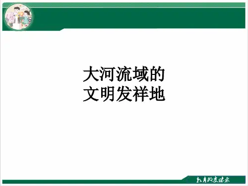 《大河流域的文明发祥地》教学课件历史与社会七年级下册PPT课件优质课公开课评优课