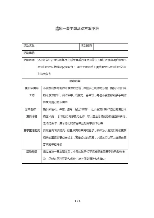 清凉一夏主题活动方案小班