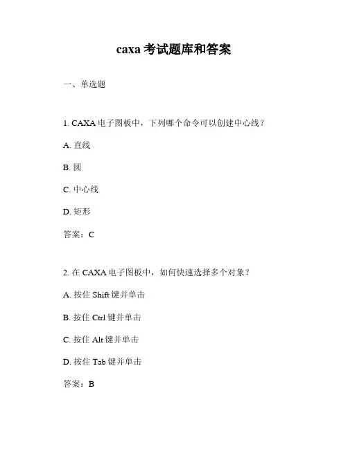 caxa考试题库和答案
