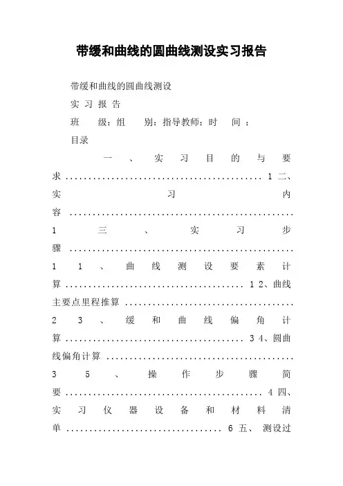 带缓和曲线的圆曲线测设实习报告