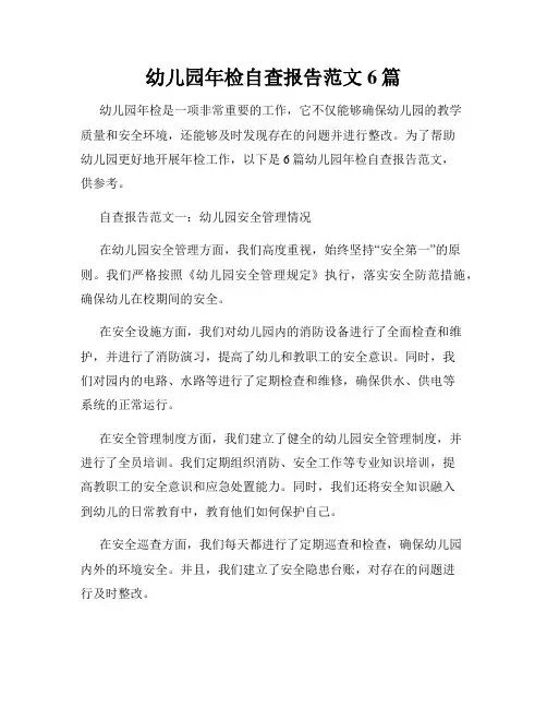 幼儿园年检自查报告范文6篇