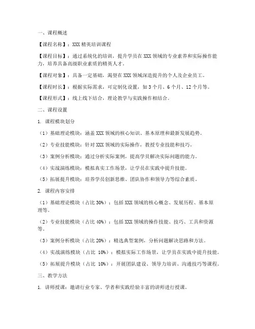 精英课程安排方案模板