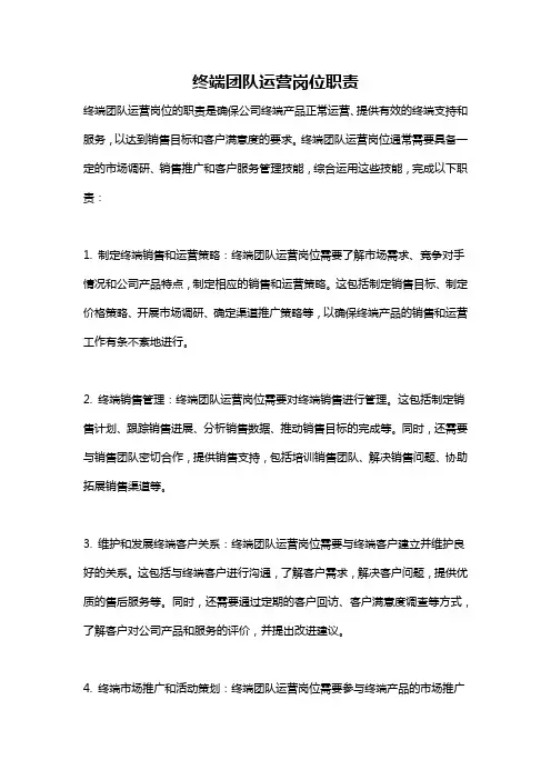 终端团队运营岗位职责