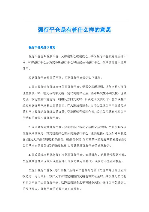 强行平仓是有着什么样的意思