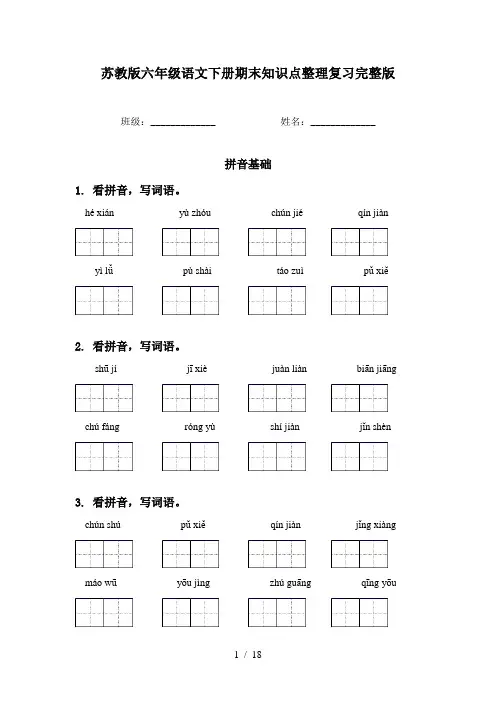 苏教版六年级语文下册期末知识点整理复习完整版