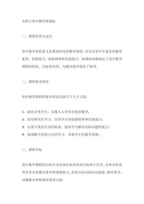 北师大 初中数学新 课标