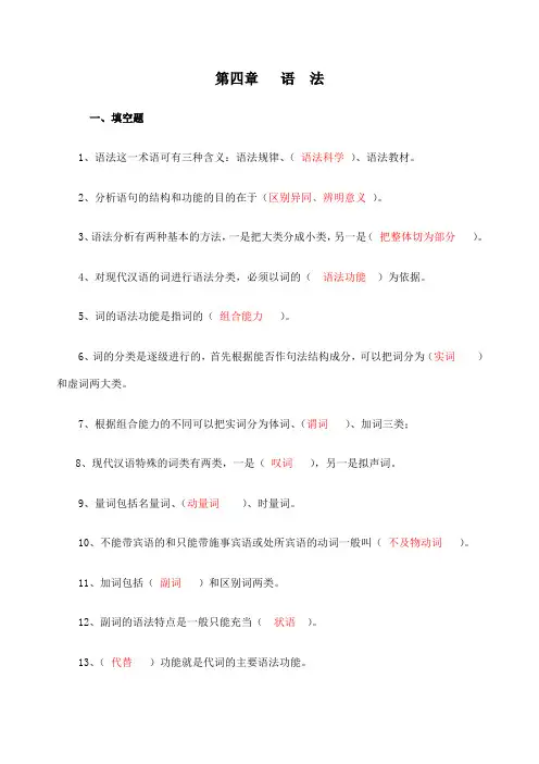 现代汉语语法题库带答案