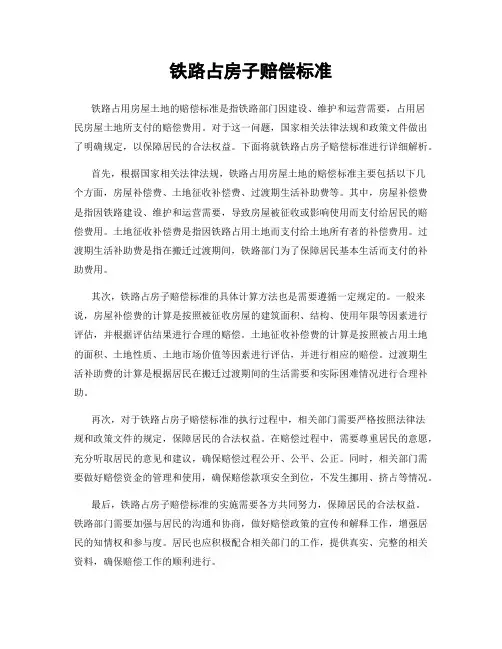 铁路占房子赔偿标准