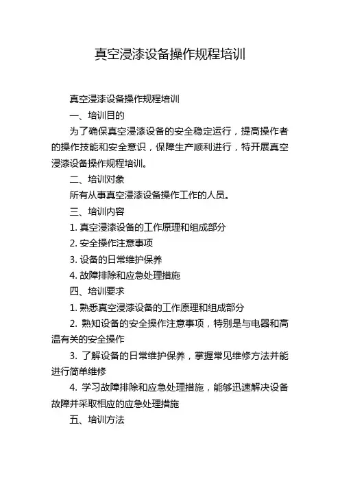 真空浸漆设备操作规程培训