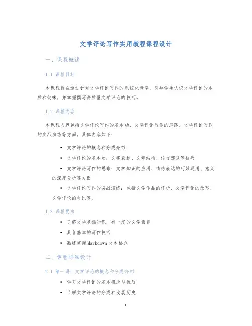文学评论写作实用教程课程设计 (2)