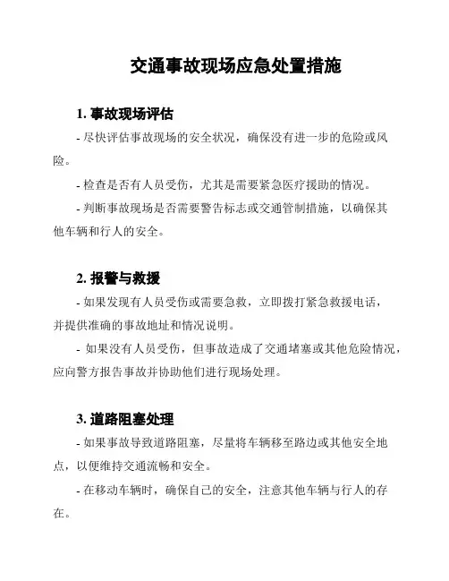 交通事故现场应急处置措施