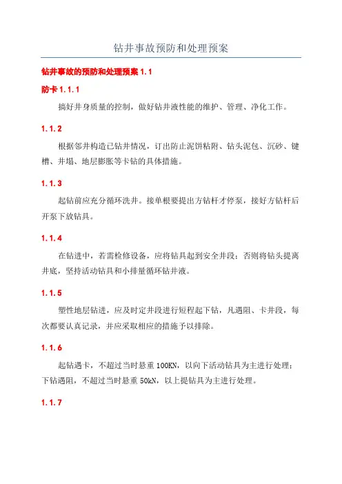 钻井事故预防和处理预案