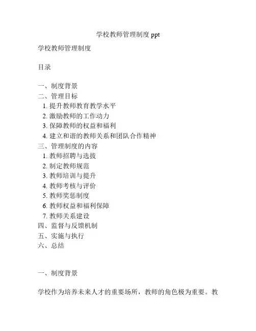 学校教师管理制度 ppt