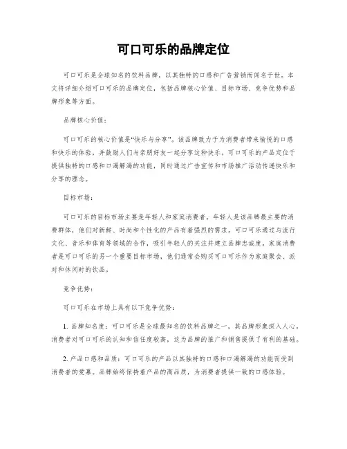 可口可乐的品牌定位