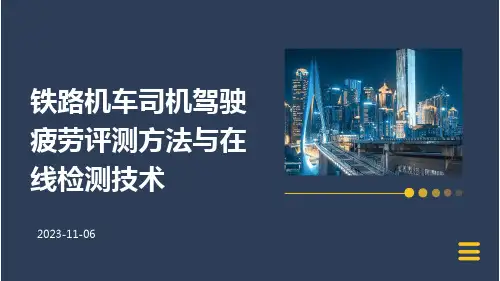 铁路机车司机驾驶疲劳评测方法与在线检测技术的