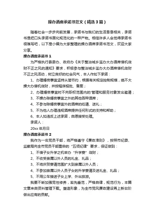 操办酒席承诺书范文（精选3篇）